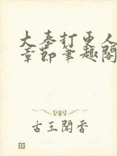 大奉打更人最新章节笔趣阁无弹窗无广告