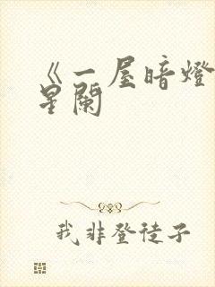 《一屋暗灯》宋星阑