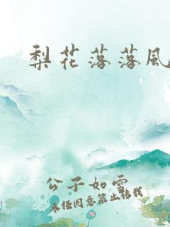 梨花落落风轻尘