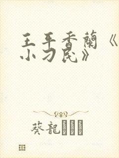 王平香兰《神奇小刁民》