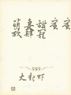 萌妻甜蜜蜜厉少放肆宠