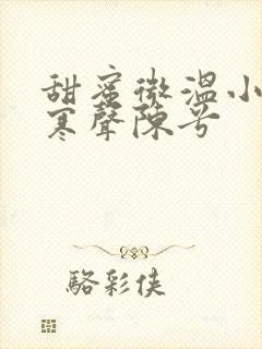 甜蜜微温小说傅寒声陈兮