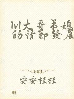 lvl大哥弟媳的情节发展如何