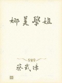 娜美学姐