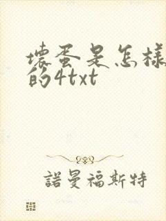 坏蛋是怎样炼成的4txt