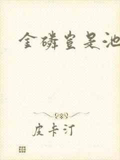 金磷岂是池中物