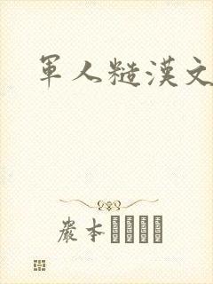 军人糙汉文多肉