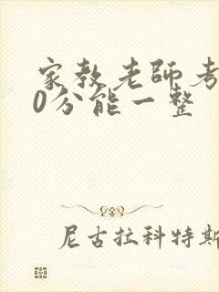 家教老师考100分能一整