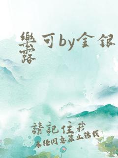 乐可by金银花露