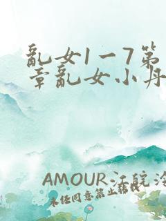 乱女1一7第一章乱女小丹