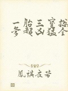 一胎三宝总裁爹爹超凶猛全文免费阅读