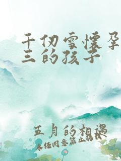 千仞雪怀孕生唐三的孩子