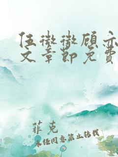 伍微微顾亦寒全文章节免费阅读百度小说