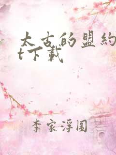 太古的盟约txt下载