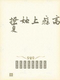 撩她上瘾高干今夏