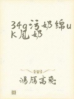 34g污奶绵uk甩奶