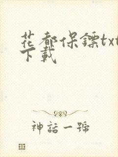 花都保镖txt下载