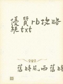 优质rb攻略系统txt