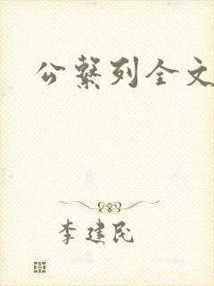 公系列全文阅读