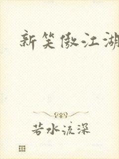 新笑傲江湖续集