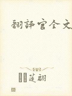 翻译官全文阅读