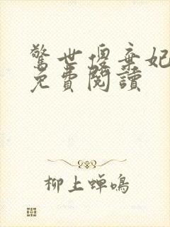 惊世傻弃妃全文免费阅读