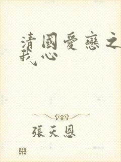 清国爱恋之悠悠我心