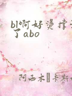 bl啊好烫撑满了abo