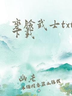 变脸武士txt下载