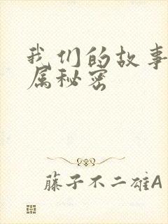 我们的故事之专属秘密