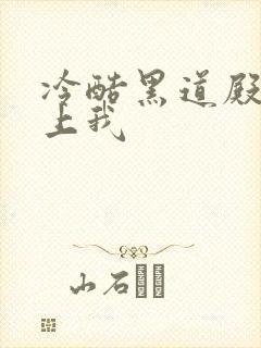 冷酷黑道殿下爱上我