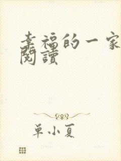 幸福的一家全文阅读