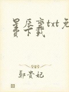 星辰变txt免费下载