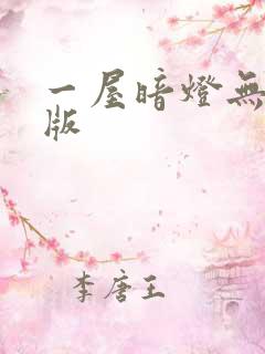 一屋暗灯无删减版