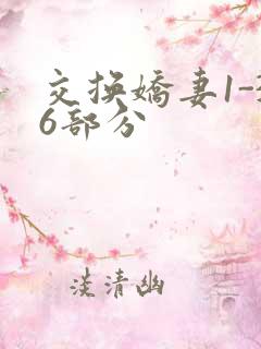 交换娇妻1-36部分