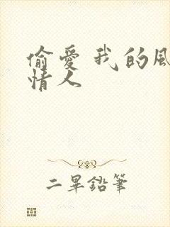 偷爱 我的风韵情人