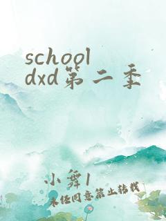 school dxd第二季
