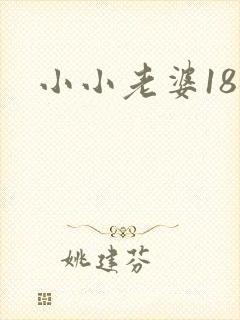 小小老婆18岁
