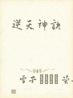 逆天神诀