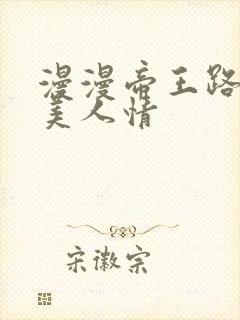 漫漫帝王路浓浓美人情