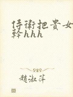 侍卫把贵女怼树干hhh