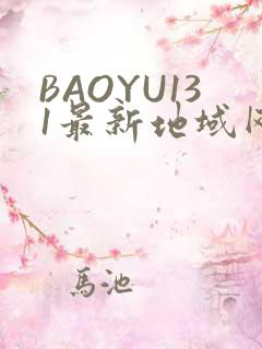 BAOYU131最新地域网名是什么2022
