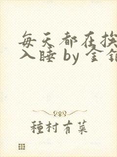 每天都在挨龠中入睡 by 金银花