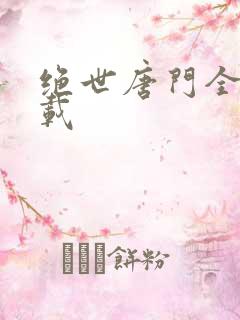 绝世唐门全文下载