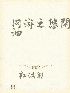 网游之悠闲打酱油