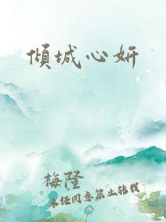 倾城心妍