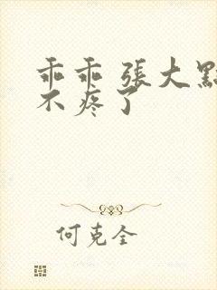 乖乖 张大点就不疼了