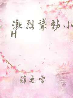 激烈耸动小秘书H