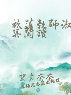 放荡教师淑敏全集阅读