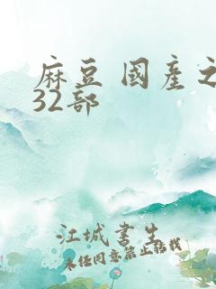 麻豆 国产之光32部